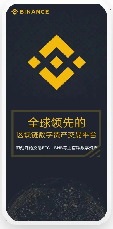 binance国际站平台移动端界面预览